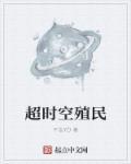 超时空殖民 超时空殖民