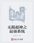 无限超神之最强系统 无限超神之最强系统