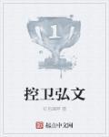 控卫弘文 控卫弘文