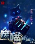 废喵成仙记 废喵成仙记