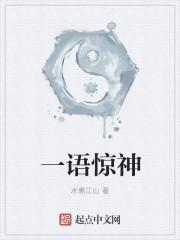 一语惊神 一语惊神