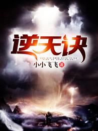 逆天诀 逆天诀