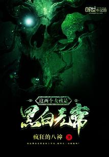 这两个女孩是黑白无常 这两个女孩是黑白无常