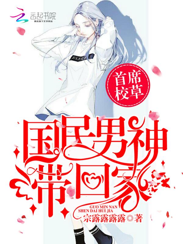 首席校草:国民男神带回家 首席校草:国民男神带回家