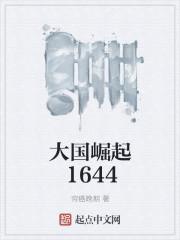 大国崛起1644 大国崛起1644
