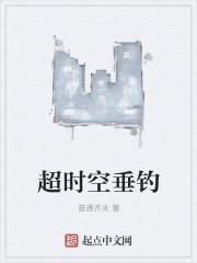 超时空垂钓 超时空垂钓