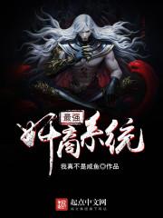 最强奸商系统 最强奸商系统