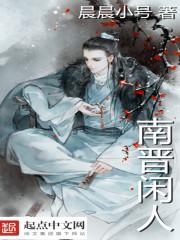南晋闲人 南晋闲人