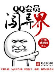 QQ会员闯异界 QQ会员闯异界