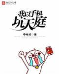 我以手机坑天庭 我以手机坑天庭