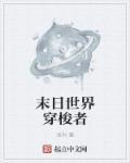 末日世界穿梭者 末日世界穿梭者