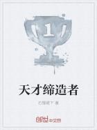 天才缔造者 天才缔造者