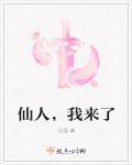 仙人,我来了 仙人,我来了