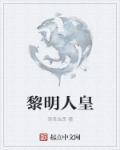 黎明人皇 黎明人皇