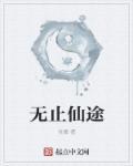无止仙途 无止仙途