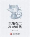 重生在二次元时代 重生在二次元时代
