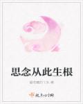 思念从此生根 思念从此生根