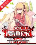 变身工口漫画家 变身工口漫画家