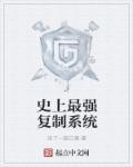 史上最强复制系统 史上最强复制系统