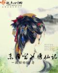 末日宅女修仙记 末日宅女修仙记