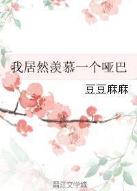 我居然羡慕一个哑巴 我居然羡慕一个哑巴