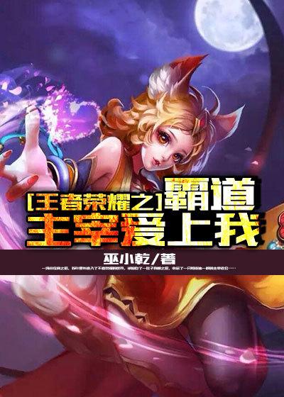 王者荣耀之霸道主宰爱上我 王者荣耀之霸道主宰爱上我