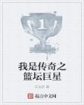 我是传奇之篮坛巨星 我是传奇之篮坛巨星