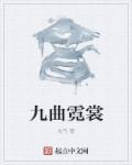 九曲霓裳 九曲霓裳