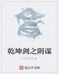 乾坤剑之阴谋 乾坤剑之阴谋