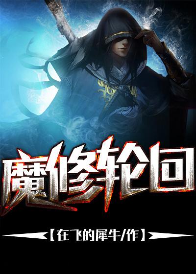 魔修轮回 魔修轮回