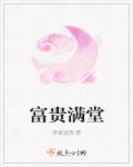 富贵满堂 富贵满堂