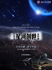 六迹之星河创世 六迹之星河创世