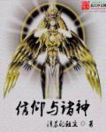 信仰与诸神 信仰与诸神