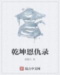 乾坤恩仇录 乾坤恩仇录