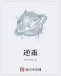 逆重 逆重