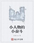 小人物的小奋斗 小人物的小奋斗