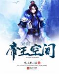 超级帝王空间 超级帝王空间