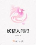 穿越之妖精人间行 穿越之妖精人间行