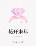 花开末年 花开末年