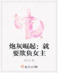 炮灰崛起:就要欺负女主 炮灰崛起:就要欺负女主