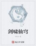 剑啸仙穹 剑啸仙穹