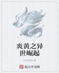 炎黄之异世崛起 炎黄之异世崛起