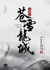 大秦之苍雪龙城 大秦之苍雪龙城