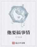 他要搞事情 他要搞事情