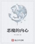 恶魔的内心 恶魔的内心