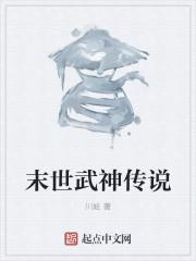 末世武神传说 末世武神传说