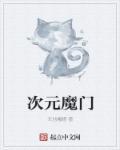 次元魔门 次元魔门