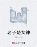 老子是女神 老子是女神