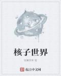 核子世界 核子世界