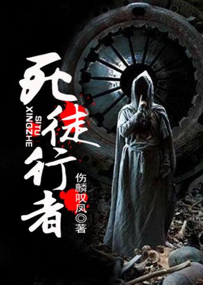 死徒行者 死徒行者